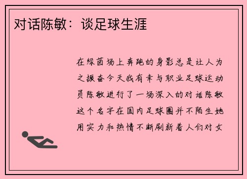 对话陈敏：谈足球生涯