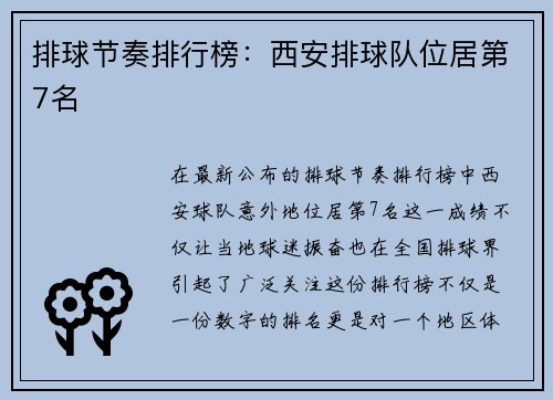排球节奏排行榜：西安排球队位居第7名