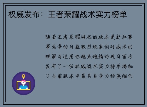 权威发布：王者荣耀战术实力榜单