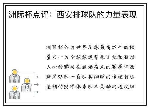 洲际杯点评：西安排球队的力量表现