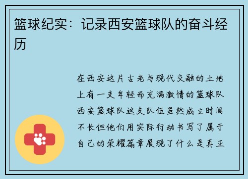 篮球纪实：记录西安篮球队的奋斗经历