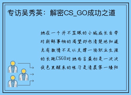 专访吴秀英：解密CS_GO成功之道