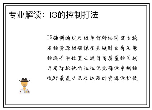 专业解读：IG的控制打法