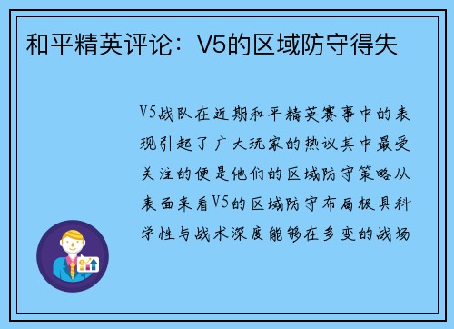 和平精英评论：V5的区域防守得失