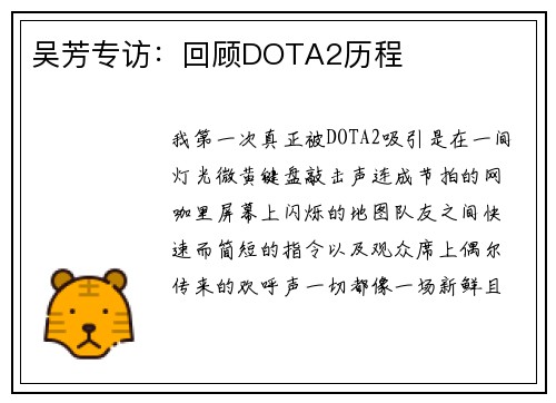 吴芳专访：回顾DOTA2历程
