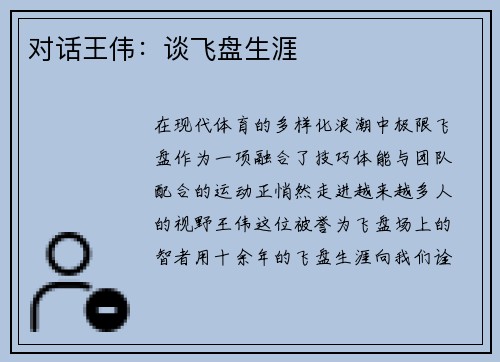 对话王伟：谈飞盘生涯