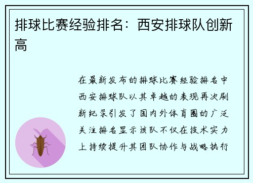 排球比赛经验排名：西安排球队创新高