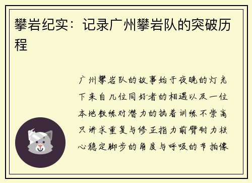 攀岩纪实：记录广州攀岩队的突破历程