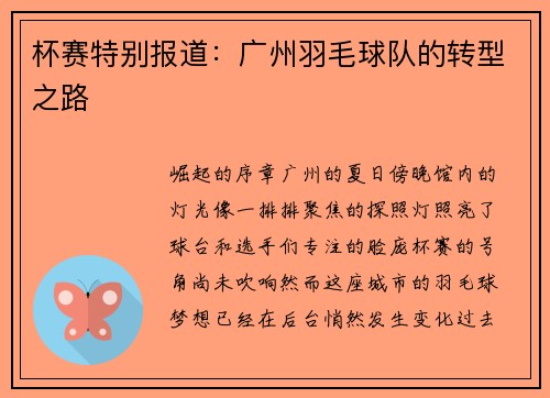 杯赛特别报道：广州羽毛球队的转型之路