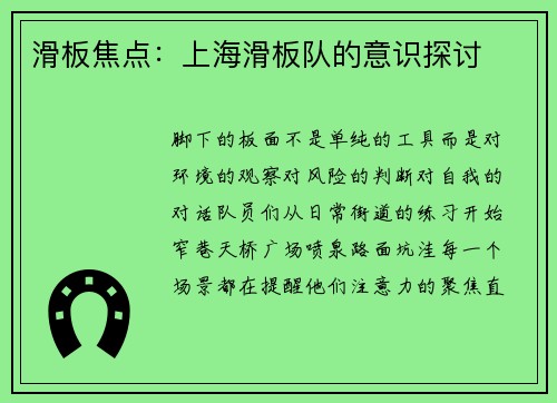 滑板焦点：上海滑板队的意识探讨