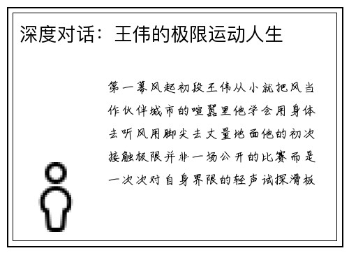 深度对话：王伟的极限运动人生