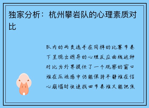 独家分析：杭州攀岩队的心理素质对比