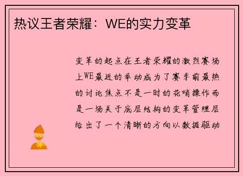 热议王者荣耀：WE的实力变革