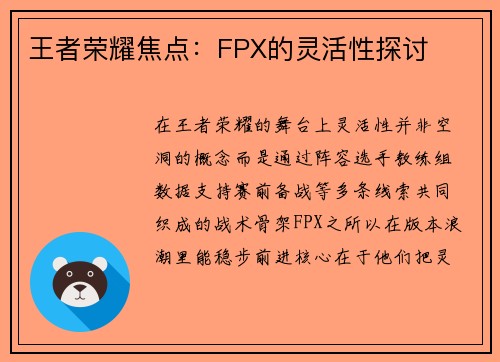 王者荣耀焦点：FPX的灵活性探讨