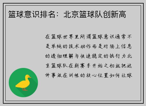 篮球意识排名：北京篮球队创新高