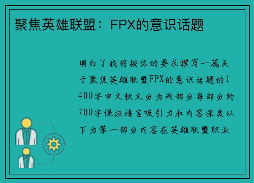 聚焦英雄联盟：FPX的意识话题