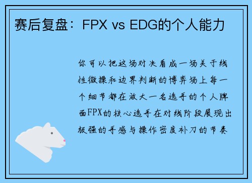 赛后复盘：FPX vs EDG的个人能力