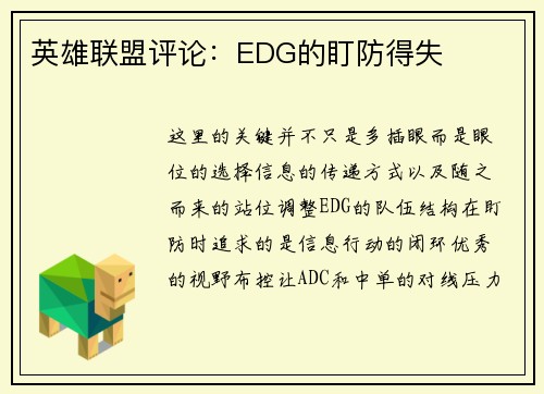 英雄联盟评论：EDG的盯防得失