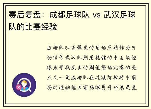 赛后复盘：成都足球队 vs 武汉足球队的比赛经验