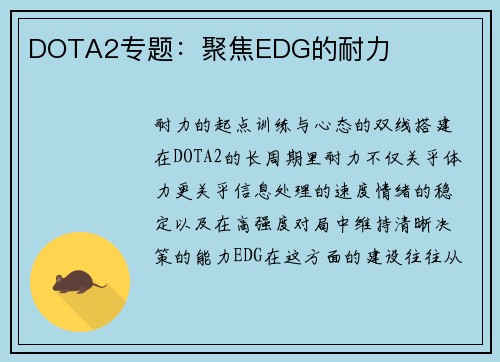 DOTA2专题：聚焦EDG的耐力