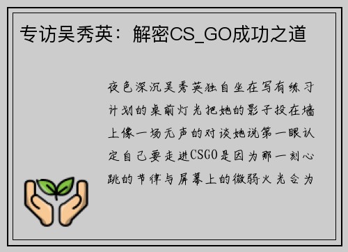 专访吴秀英：解密CS_GO成功之道