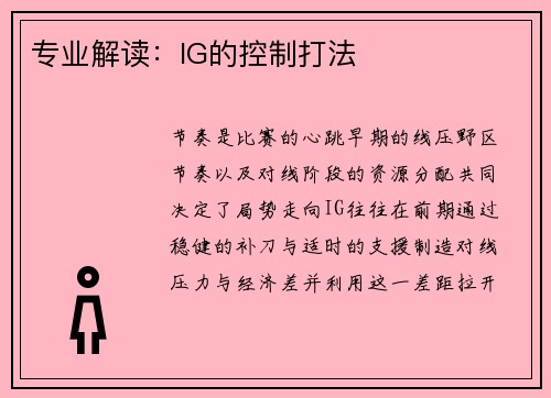 专业解读：IG的控制打法