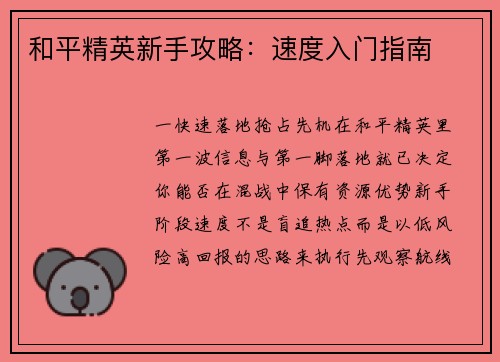 和平精英新手攻略：速度入门指南