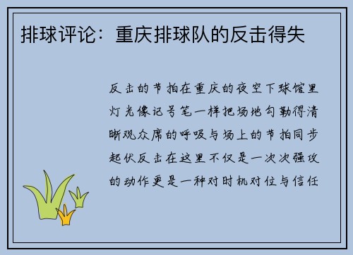 排球评论：重庆排球队的反击得失
