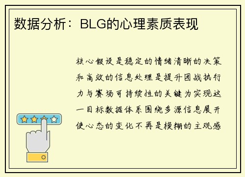 数据分析：BLG的心理素质表现
