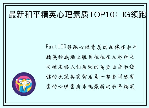 最新和平精英心理素质TOP10：IG领跑