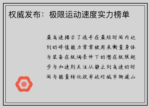 权威发布：极限运动速度实力榜单