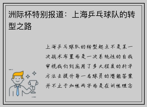 洲际杯特别报道：上海乒乓球队的转型之路