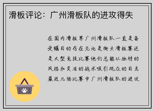 滑板评论：广州滑板队的进攻得失