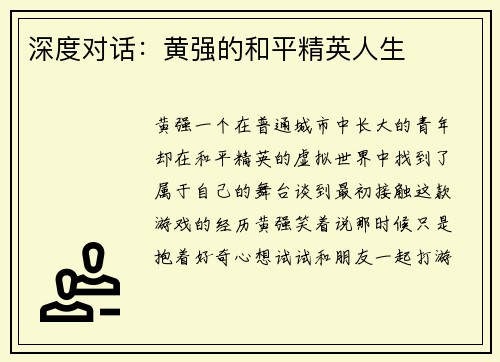 深度对话：黄强的和平精英人生