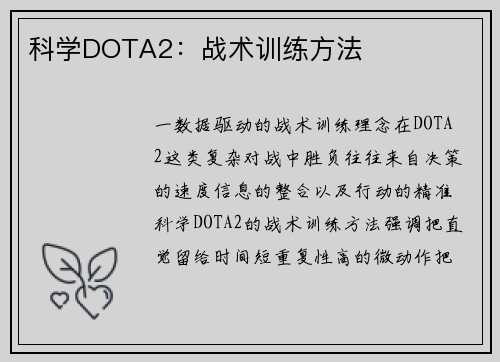科学DOTA2：战术训练方法