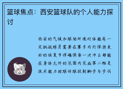 篮球焦点：西安篮球队的个人能力探讨