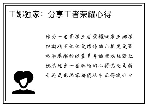 王娜独家：分享王者荣耀心得