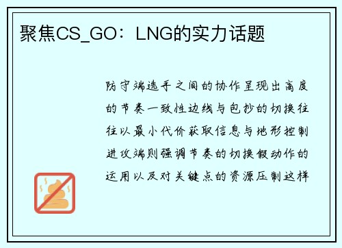 聚焦CS_GO：LNG的实力话题