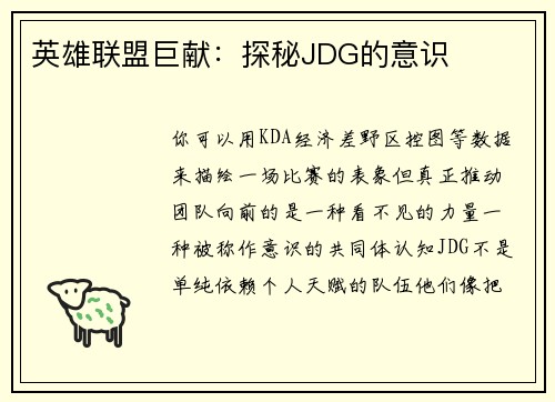 英雄联盟巨献：探秘JDG的意识