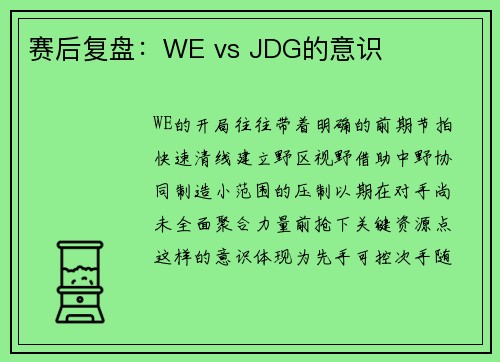 赛后复盘：WE vs JDG的意识