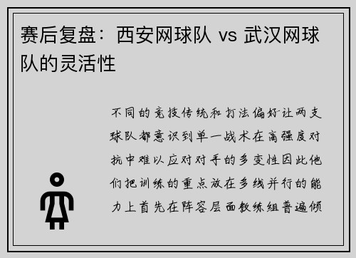 赛后复盘：西安网球队 vs 武汉网球队的灵活性