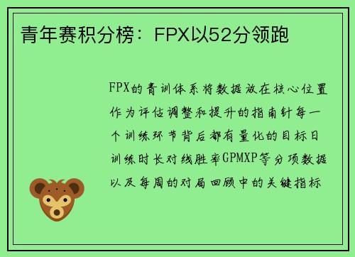 青年赛积分榜：FPX以52分领跑