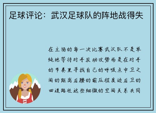 足球评论：武汉足球队的阵地战得失