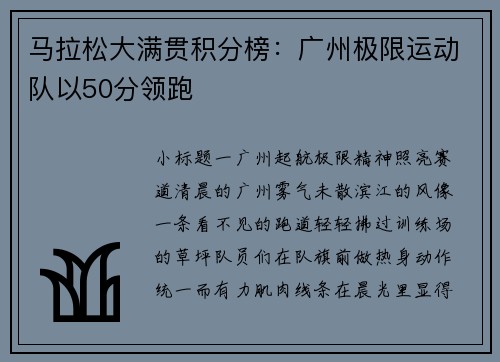 马拉松大满贯积分榜：广州极限运动队以50分领跑