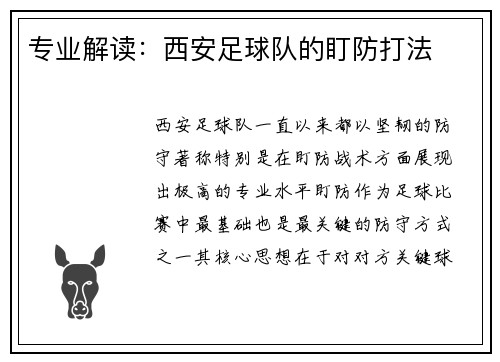 专业解读：西安足球队的盯防打法