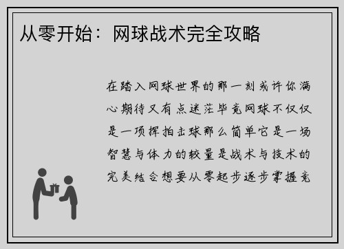 从零开始：网球战术完全攻略