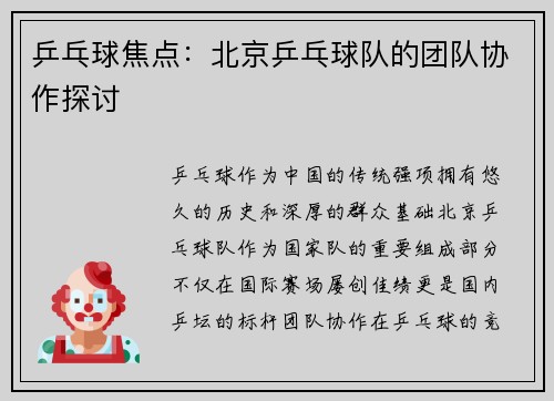 乒乓球焦点：北京乒乓球队的团队协作探讨