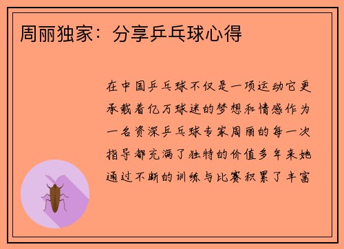 周丽独家：分享乒乓球心得