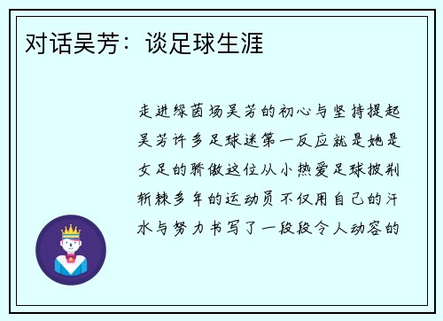 对话吴芳：谈足球生涯
